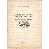 ΓΡΑΜΜΑΤΙΚΗ ΑΡΧΑΙΑΣ ΕΒΡΑΪΚΗΣ ΓΛΩΣΣΗΣ (ΕΙΣΑΓΩΓΗ, ΚΑΝΟΝΕΣ, ΠΙΝΑΚΕΣ)